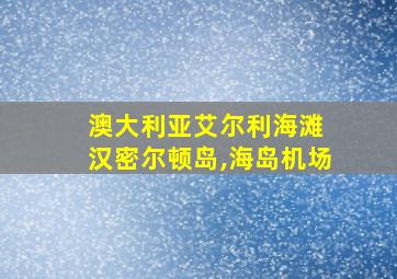 澳大利亚艾尔利海滩 汉密尔顿岛,海岛机场